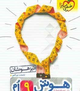 هوش و استعداد تحلیلی نهم تیزهوشان