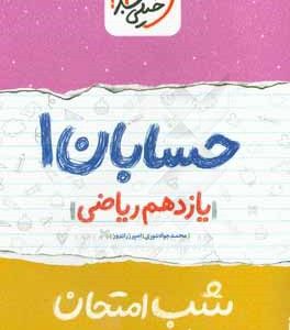 حسابان 1 شب امتحان (يازدهم رياضي)