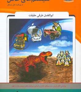 سیستمهای عامل با رویکرد حل مسائل شامل: متن کامل درس سیستم های عامل بر اساس سرفصل های مصوب ...