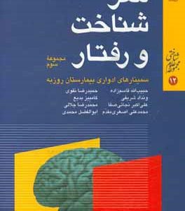 مغز، شناخت و رفتار: مجموعه سوم از سلسله سخنرانی های ارایه شده در سمینارهای مغز، شناخت و رفتار، بیمارستان روزبه