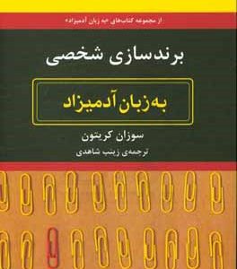 برندسازی شخصی به زبان آدمیزاد