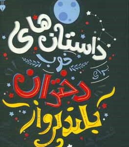 داستان‌های خوب برای دختران بلندپرواز: قصه‌هایی درباره زنان استثنایی