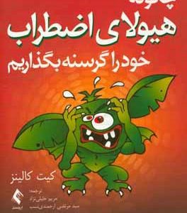 چگونه هیولای اضطراب خود را گرسنه بگذاریم: کتاب کار رفتاردرمانی شناختی برای مدیریت خشم در کودکان 5 تا 9 سال