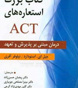 کتاب بزرگ استعاره های ACT: درمان مبتنی بر پذیرش و تعهد