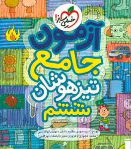 آزمون جامع تیزهوشان ششم