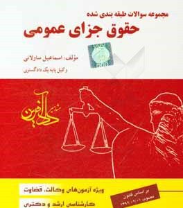 مجموعه سوالات طبقه بندی شده حقوق جزای عمومی