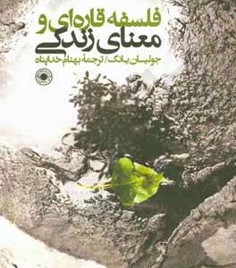 فلسفه قاره ای و معنای زندگی : مطالعه ای توصیفی - انتقادی در زمینه مسئله معنای زندگی نزد ...