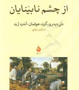 از چشم نابینایان