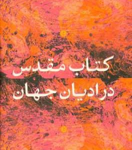 کتاب مقدس در ادیان جهان