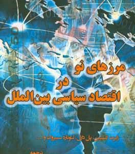 مرزهای نو در اقتصاد سیاسی بین الملل