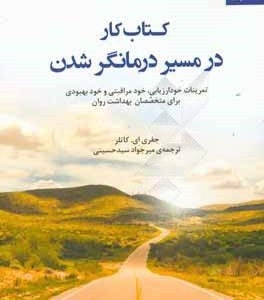 کتاب کار در مسیر درمانگر شدن: تمرینات خودارزیابی، خودمراقبتی و خودبهبودی برای متخصصان بهداشت روان