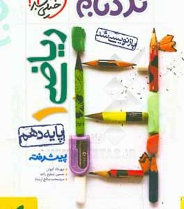 ریاضی (1) پیشرفته - پایه دهم