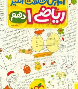 آموزش شگفت‌انگیز ریاضی 1 دهم