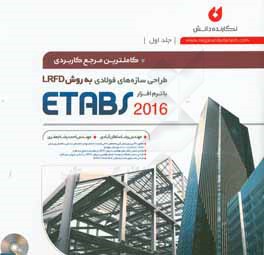 کاملترین مرجع کاربردی طراحی سازه های فولادی به روش LRFD با نرم افزار ETABS 2016
