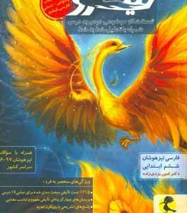 فارسی تیزهوشان نیترو ششم ابتدایی: تست‌های موضوعی درس به درس همراه با تحلیل خط به خط تمام کتاب