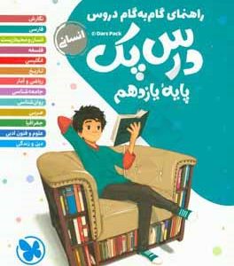 درس‌پک پایه یازدهم رشته انسانی