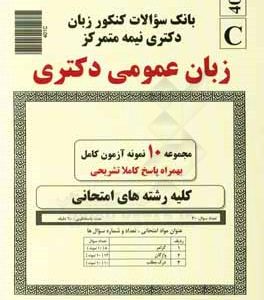 بانک سوالات کنکور زبان دکتری نیمه متمرکز: زبان عمومی