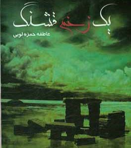 یک زخم قشنگ