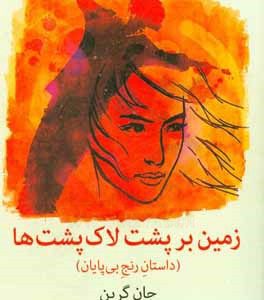 زمین بر پشت لاک‌پشت‌ها (داستان رنج بی‌پایان)