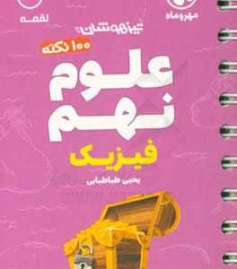 لقمه 100 نکته علوم نهم تیزهوشان: فیزیک