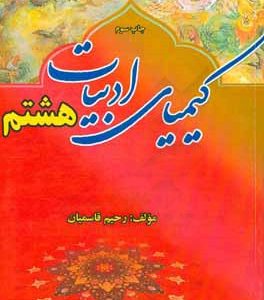 کیمیای ادبیات پایه هشتم