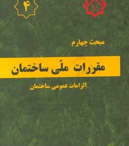 مقررات ملی ساختمان ایران: مبحث چهارم: الزامات عمومی ساختمان