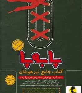 پا به پا: کتاب جامع تیزهوشان ششم ابتدایی
