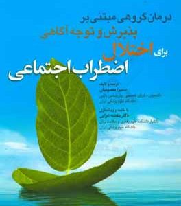 درمان گروهی مبتنی بر پذیرش و توجه آگاهی برای اختلال اضطراب اجتماعی