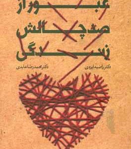 عبور از صد چالش زندگی