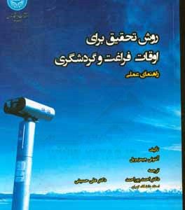 روش تحقیق برای اوقات فراغت و گردشگری: راهنمای عملی