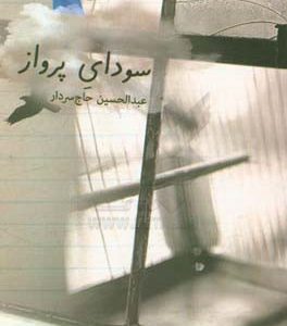 سودای پرواز