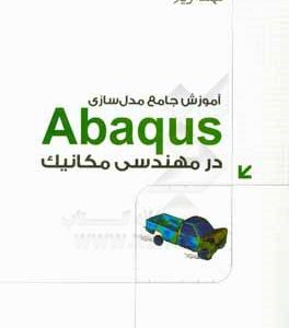 آموزش جامع مدل سازی Abaqus در مهندسی مکانیک بر اساس تمرین های کاربردی