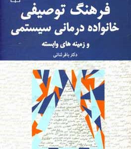 فرهنگ توصیفی خانواده درمانی سیستمی و زمینه های وابسته
