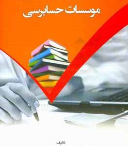 مجموعه سوالات آزمون رتبه‌بندی کارکنان حرفه‌ای موسسات حسابرسی