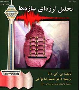 تحلیل لرزه ای سازه ها