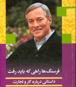 فرسنگ ها راهی که باید رفت (سفرنامه برایان تریسی): داستانی واقعی برای موفقیت در کسب و کار و زندگی شخصی