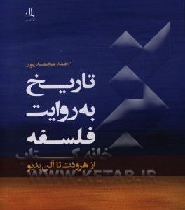تاریخ به روایت فلسفه از هرودت تا آلن بدیو
