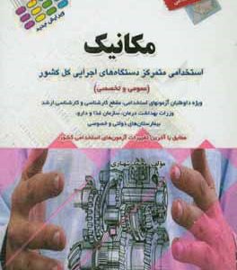 آزمون استخدامی مکانیک
