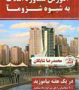 آموزش مشاوره املاک به شیوه شزوما