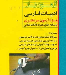 آزمون یار ادبیات فارسی ویژه ی آزمون سردفتری درسنامه جامع همراه با نکات طلایی همراه با سوالات طبقه بندی شده در آخر هر فصل 6 مرحله آزمون خودسنجی با پاسخ