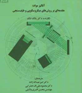 آنالیز مواد: مقدمه ای بر روش های میکروسکوپی و طیف سنجی