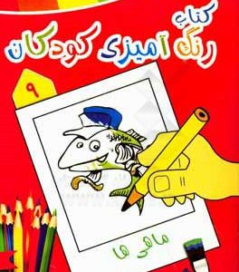 ماهی‌ها: کتاب رنگ‌آمیزی کودکان