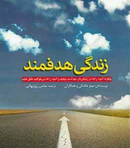 زندگی هدفمند: چگونه آنچه را که در زندگی تان مهم است بیابید و آنچه را که می خواهید خلق کنید