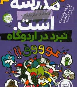 نبرد در اردوگاه