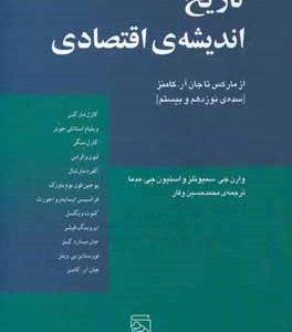 تاریخ اندیشه ی اقتصادی از مارکس تا جان آر. کامنز (سده ی نوزدهم و بیستم)