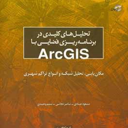 تحلیل های کلیدی در برنامه ریزی فضایی با ArcGIS: مکان یابی، تحلیل شبکه و انواع تراکم شهری