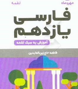 فارسی یازدهم (آموزش به سبک لقمه)