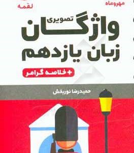 واژگان تصویری زبان یازدهم + خلاصه گرامر