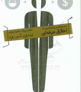 اخلاق حرفه ای