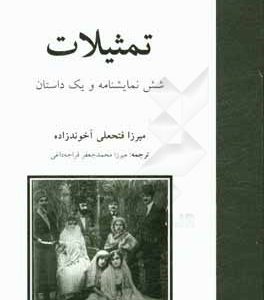 تمثیلات: شش نمایشنامه و یک داستان